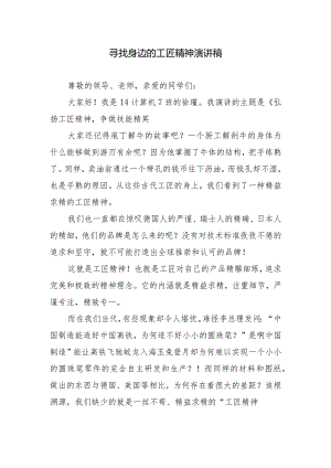 寻找身边的工匠精神演讲稿.docx