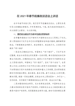 在2021年春节前廉政谈话会上讲话.docx