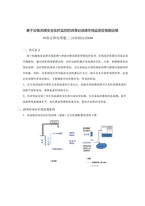 基于设备润滑安全实时监控的润滑站油液在线监测及远程智能运维.docx
