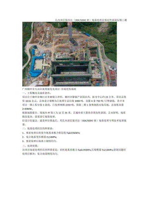 孔内深层强夯法（DDCSDDC桩）地基处理非填充性溶洞压缩工期.docx