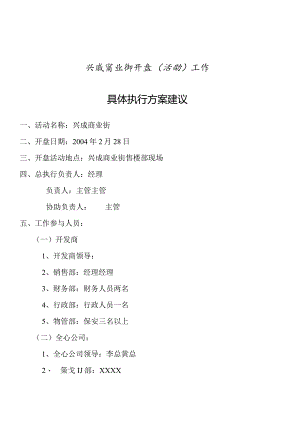 兴城商业街开盘活动方案.docx