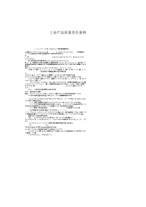 工业产品质量责任条例.docx