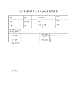 南平市高层次人才享受政府津贴呈报表.docx