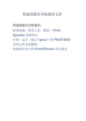 快速清除打印机缓存文件.docx