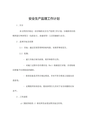 安全生产监理工作计划.docx