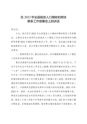 在2023年全县脱贫人口增收和帮扶联系工作部署会上的讲话.docx
