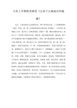 大班上学期教育随笔《让孩子正确地对待输赢》.docx
