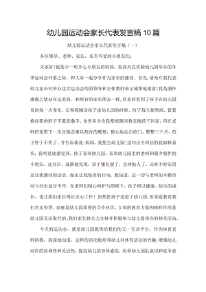 幼儿园运动会家长代表发言稿10篇.docx
