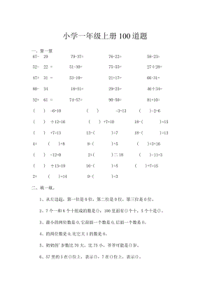 小学一年级上册100道题.docx