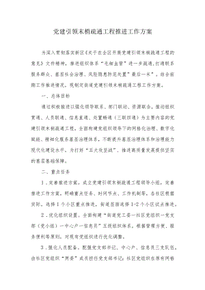党建引领末梢疏通工程推进工作方案.docx