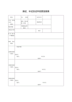 换证、补证及证件变更呈报表.docx
