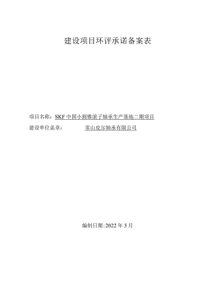 建设项目环评承诺备案表.docx