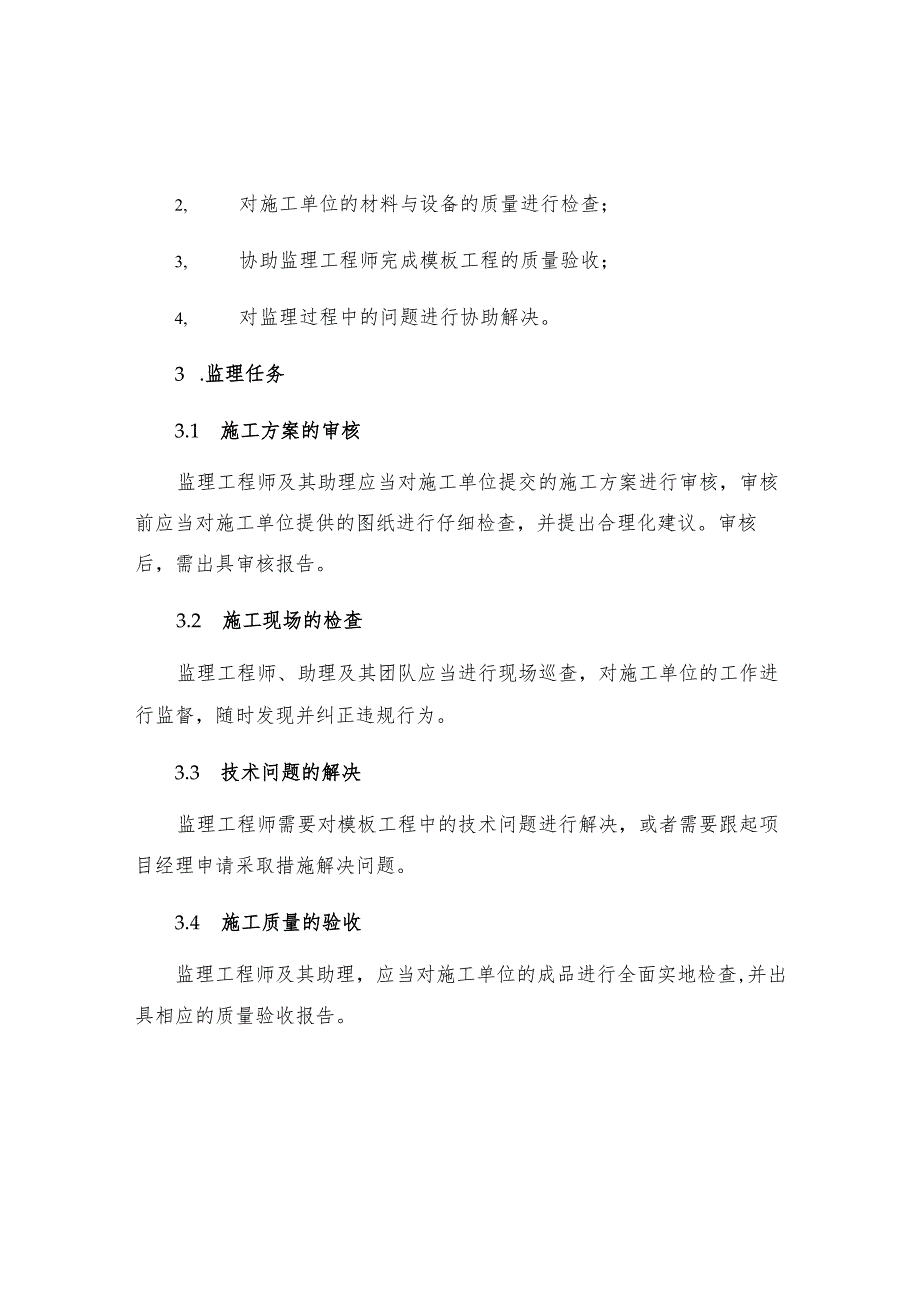 工程模板监理实施细则.docx_第2页