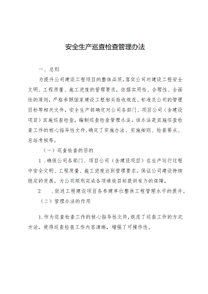 安全生产巡查检查管理办法.docx