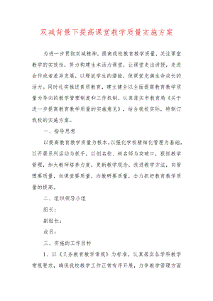 双减背景下提高课堂教学质量实施方案.docx