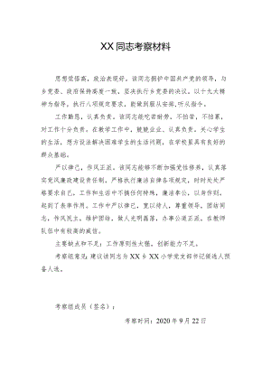 党支部换届候选人考察材料.docx