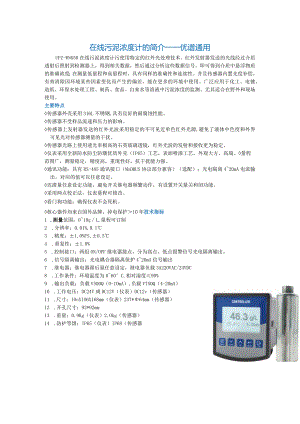 在线污泥浓度计的简介-----优谱通用.docx
