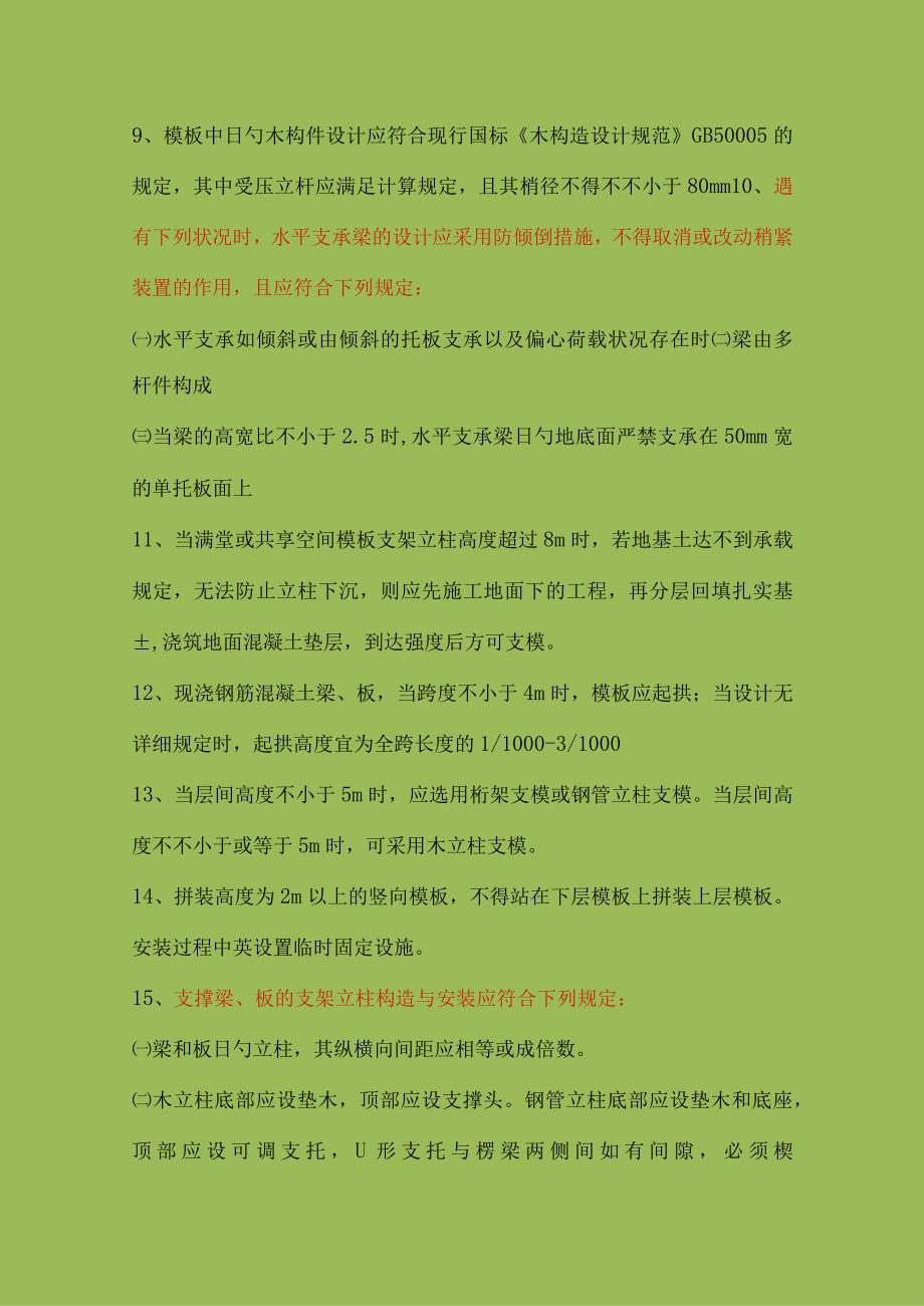 建筑施工模板安全规程.docx_第3页