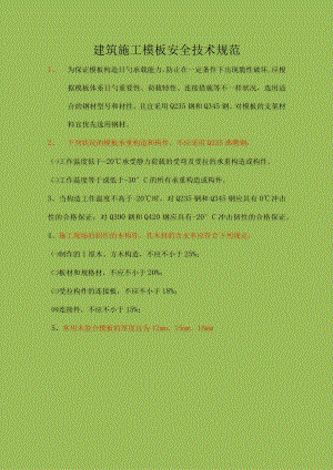建筑施工模板安全规程.docx