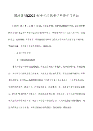 国培计划（2023）初中党组织书记研修学习总结.docx