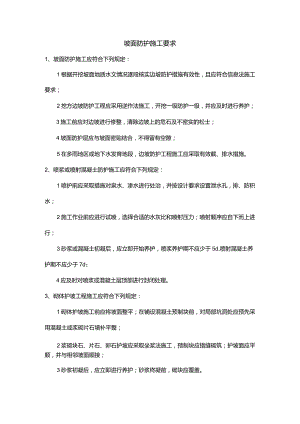 坡面防护施工要求.docx