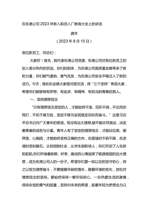 党委书记在东港公司2023年新入职员工入厂教育大会上的讲话.docx