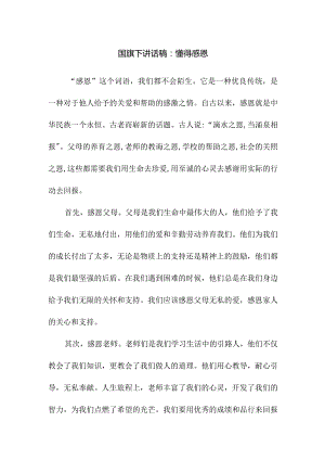 国旗下讲话稿：懂得感恩.docx