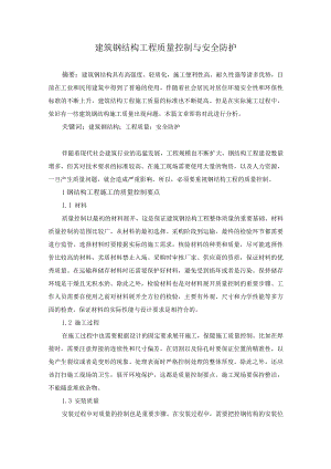 建筑钢结构工程质量控制与安全防护.docx