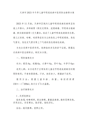 天津市2023年冬季儿童呼吸道疾病中医药防治推荐方案.docx