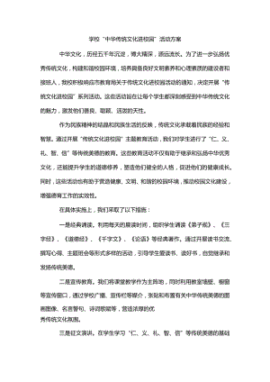 学校“中华传统文化进校园”活动方案2.docx