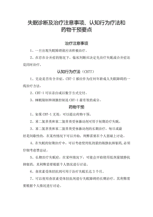 失眠诊断及治疗注意事项、认知行为疗法和药物干预要点.docx