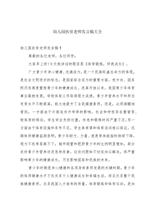 幼儿园扶贫老师发言稿大全.docx
