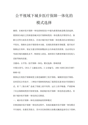 公平视域下城乡医疗保障一体化的模式选择.docx