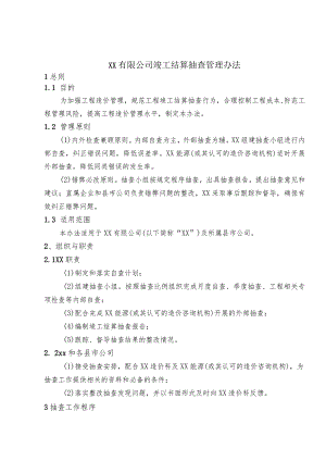 工程竣工结算抽查管理办法.docx