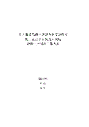 带班生产制度工作方案.docx