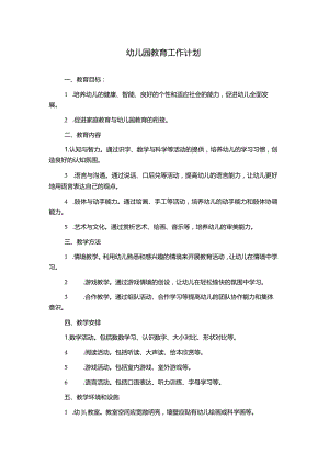 幼儿园教育工作计划.docx