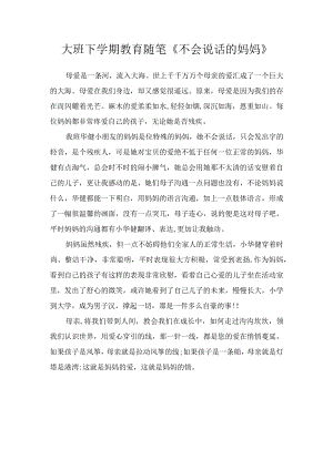 大班下学期教育随笔《不会说话的妈妈》.docx