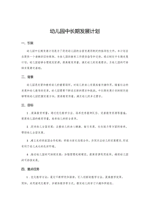 幼儿园中长期发展计划.docx