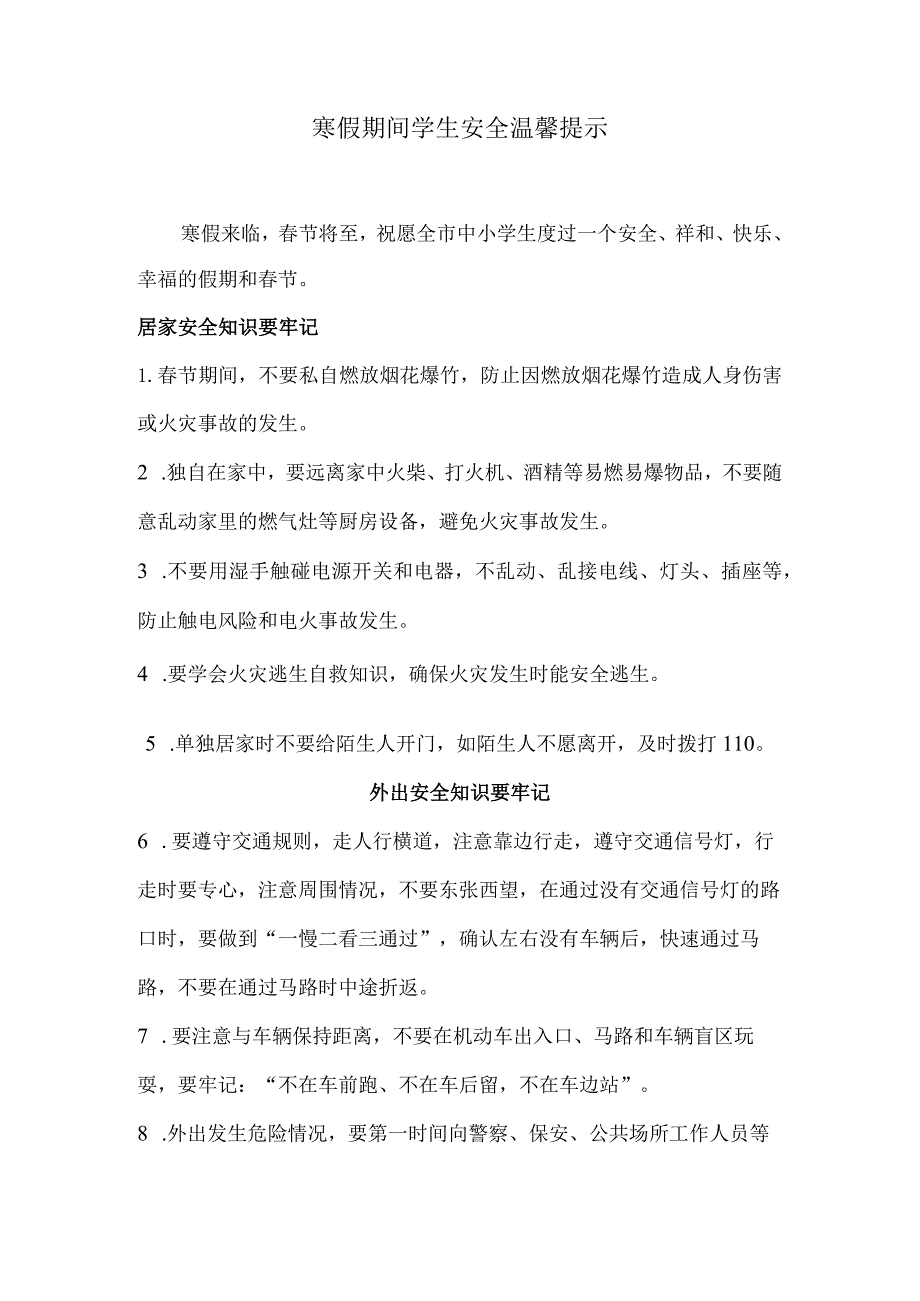 寒假期间学生安全温馨提示.docx_第1页