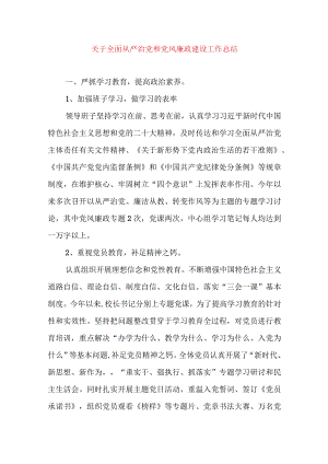 关于全面从严治党和党风廉政建设工作总结党风廉政建设从严治党专题.docx