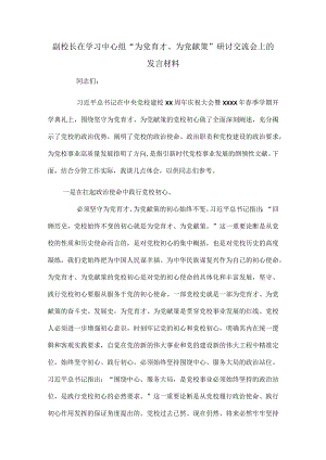 副校长在学习中心组“为党育才、为党献策”研讨交流会上的发言材料.docx