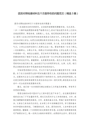 团员对照检查材料五个方面存在的问题范文(精选3篇).docx
