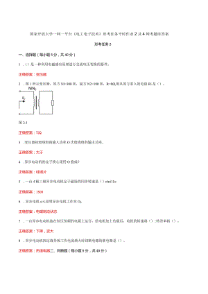 国家开放大学一网一平台《电工电子技术》形考任务平时作业2及4网考题库答案.docx