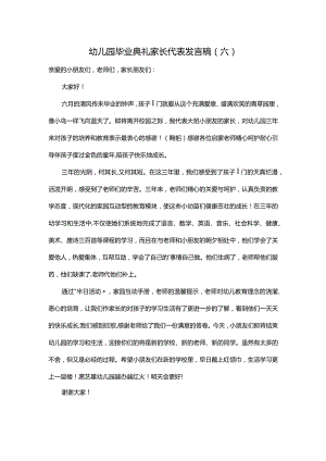幼儿园毕业典礼家长代表发言稿（六）.docx