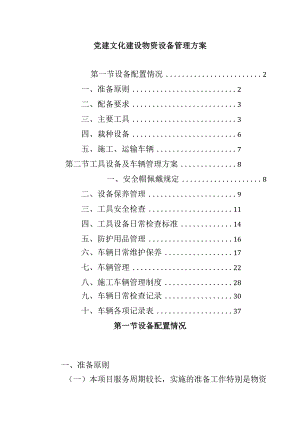 党建文化建设物资设备管理方案.docx
