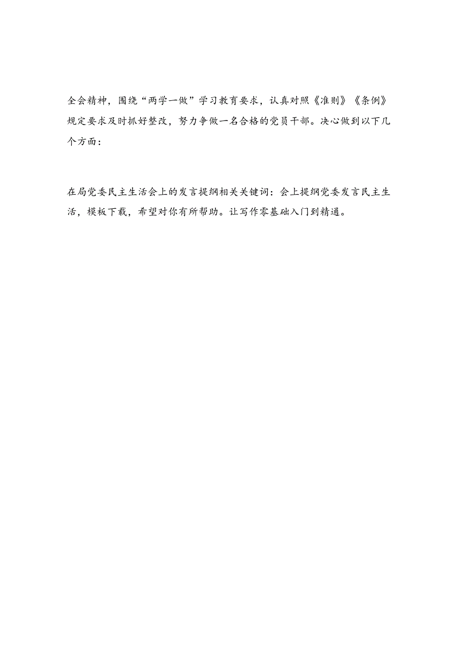 在局党委民主生活会上的发言提纲.docx_第2页