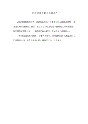 怎敢误佳人.docx