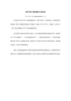 我校开展心理健康教育专题讲座.docx