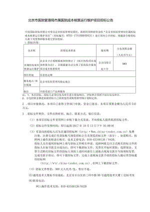 北京市医院管理局市属医院成本核算运行维护项目招标公告.docx