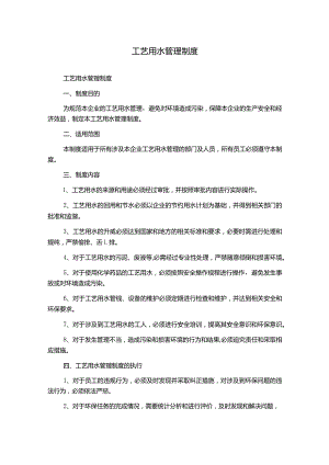 工艺用水管理制度.docx